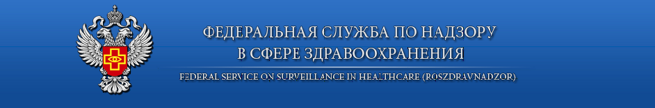 Территориальный орган федеральной службы по надзору в сфере здравоохранения и социального развития по Воронежской области ( Росздравнадзор)